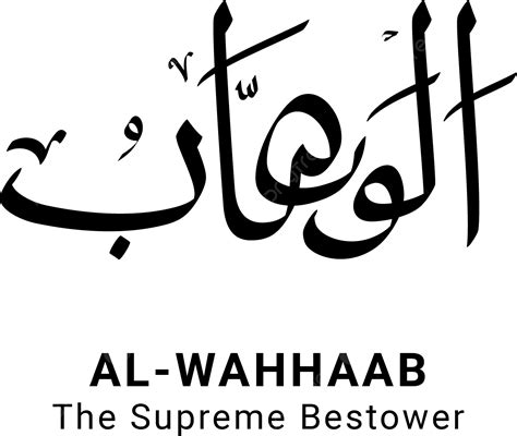 Al Wahhab Asmaul Husna Vector Completo Png Png Al Wahhab Asmaul Hot Sex Picture