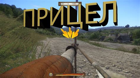 Как сделать прицел на лук в Kingdom Come: Deliverance - YouTube