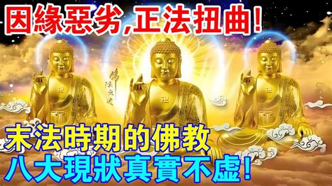 因緣惡劣，正法扭曲！末法時期的佛教，八大現狀真實不虛！如何才能“潔身自好”？ Youtube