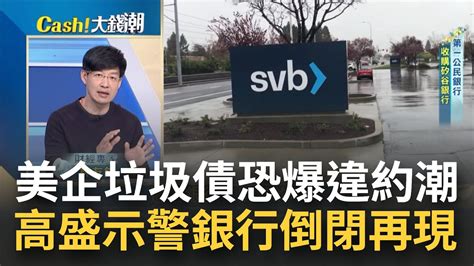 高盛示警 110億美元 美企垃圾債恐爆違約潮 再掀銀行倒閉 Svb爆資金轉移 3千億美元流 貨幣市場資金 新泡沫恐成形│王志郁 主持│20230328｜catch大錢潮 Feat