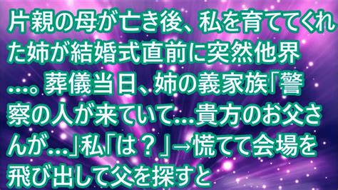 【スカッとする話】片親の母が亡き後、私を育ててくれた姉が結婚式直前に突然他界。葬儀当日、姉の義家族「警察の人が来ていて貴方のお父さんが