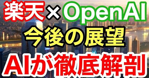 楽天とopenaiが協業！今後どうなる！？そして楽天の未来は⋯ヴァージョンアップしたリートンaiが徹底分析！！【aiの悩み相談ラボ 45