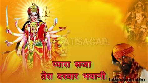 प्यारा सजा तेरा दरबार भवानीbhakti Morningbhajan New Navratri Mata