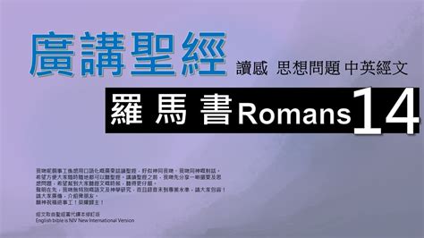 新約羅馬書 第十四章 廣講聖經 廣東話聖經分享 Cantonese Bible Romans Chapter 14 YouTube