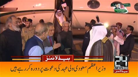 PM Shahbaz Sharif Arrived In Saudi Arabia On A 2 Day Visit 5am News