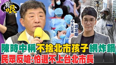 【有哏】陳時中稱不捨北市孩子網炸鍋 民眾反嗆怕選不上台北市長 Youtube