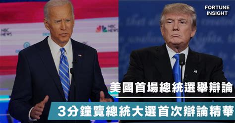 【美國總統大選】拜登與特朗普首次角力，辯論氣氛熾熱，事後七成觀眾表示心煩 Fortune Insight