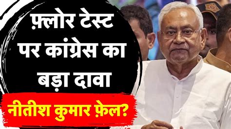 Bihar Political Crisis Congress क बड दव Nitish Kumar Floor Test