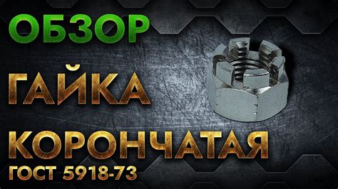 Гайка корончатая | Обзор - YouTube