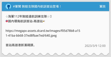 軍聞 敦睦支隊國內航訓首站登場！ 軍旅板 Dcard