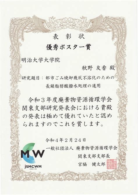 【理工学研究科 応用化学専攻】博士前期課程1年の秋野友香さんが、「廃棄物資源循環学会令和 3 年度関東支部講演会・研究発表会」で『優秀ポスター