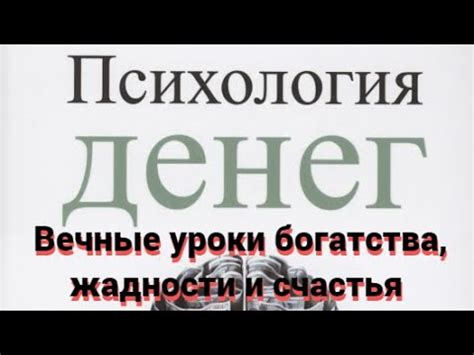 Психология денег. Вечные уроки богатства, жадности и счастья. - YouTube