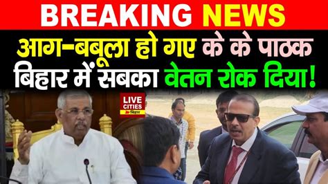 IAS K K Pathak क बड Action बठक म नह आए VC त सबक वतन रक