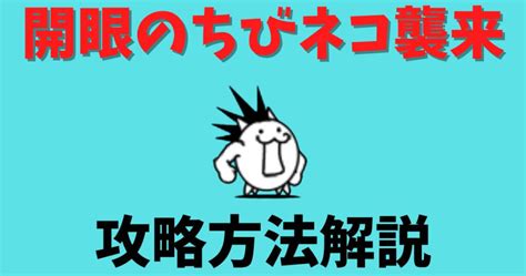 ちび開眼ステージの攻略方法を解説 てんねこのにゃんこ大学