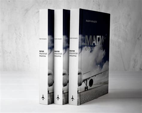 Книга "Магия крылатой машины" | afishabooks