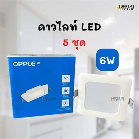 5 ชุด โคมไฟดาวไลท์ฝังฝ้า Panel Led 6w 4 นิ้ว Opple Dl Rc Esiii S100