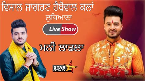 Live Show Mani Ladla Haibowal Kalan Ludhiana Vishal Jagran