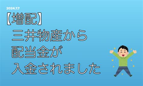 【増配】三井物産から配当金が入金されました アラフィフ夫婦の目指せ！フルfire生活