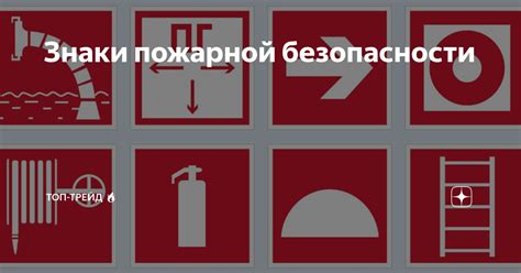Знаки пожарной безопасности | ТОП-Трейд 🔥 | tt-snab.ru | Дзен