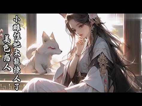 🔥《首播》💥【美色惑人，小雌性她太能撩人了 】 神给她一次重生的机会。 可不是说把她复活到一颗类似蓝星一样的星球吗？ 为什么她到了兽世，还是