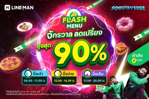 Lineman Flash Menu 3 ช่วงเวลา ลดสูงสุด 90 วันนี้ 5 พค 65