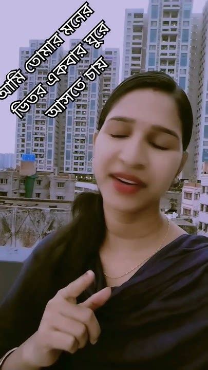 আমি তোমার মনের ভিতর একবার ঘুরে আসতে চায় ️ ️songlovelovesong