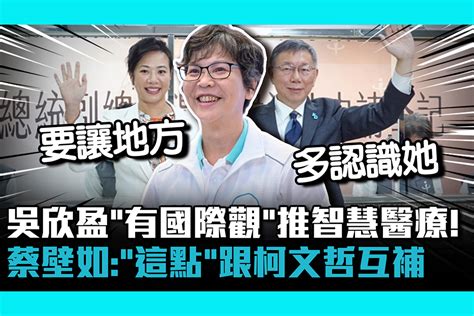 【cnews】 讚吳欣盈「有國際觀」推智慧醫療！ 蔡壁如：「這點」跟柯文哲互補 匯流新聞網