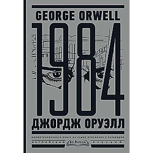 ОРУЭЛЛ Д. - 1984. Тысяча девятьсот восемьдесят четвертый = Nineteen ...