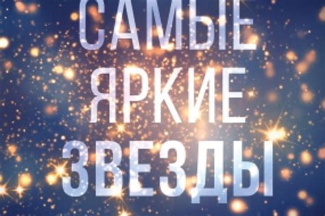 Самые яркие звезды читать онлайн бесплатно. КНИГА Анна Тодд в ...