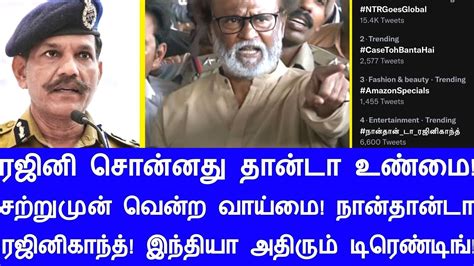 ரஜினி சொன்னது தான்டா உண்மை வென்ற உண்மை சற்றுமுன் இந்தியாவே அதிரும் டிரெண்டிங் மாஸ் வீடியோ