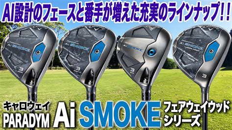 どこに当たっても飛ぶフェースが キャロウェイ「パラダイム Ai Smoke フェアウェイウッド」4モデル Youtube