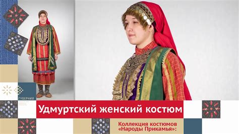 Удмуртский женский костюм. Часть 1 / Коллекция костюмов «Народы ...