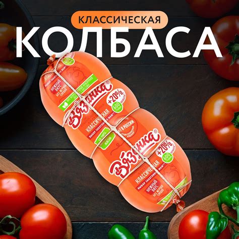 Колбаса вареная ВЯЗАНКА Классическая, 600г - купить с доставкой по ...