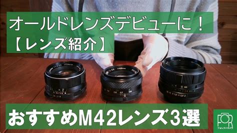 【オールドカメラ専門店が選ぶ】m42マウントのオススメレンズ3選【初めてのオールドレンズに】 Youtube