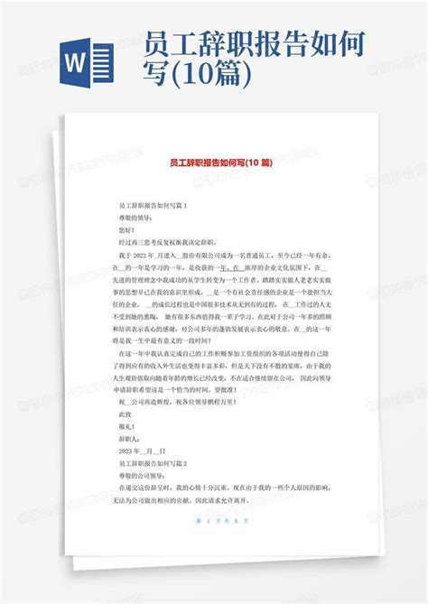 员工辞职报告如何写10篇word模板下载编号ldbbeneg熊猫办公