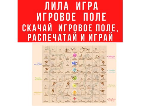 Лила игровое поле, распечатай и играй Leela, Pdf Download, скачать ...