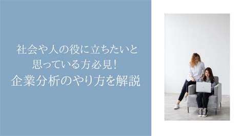 社会や人の役に立ちたいと思っている方必見！企業分析のやり方を解説 選考対策・就活ノウハウ記事 ベンチャー・成長企業からスカウトが届く