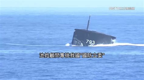 送潛艦圖資還要求見面 王定宇：我拒絕池顧問