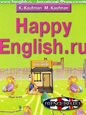 КАУФМАН Happy English ru СКАЧАТЬ учебники тетради решебники по ...
