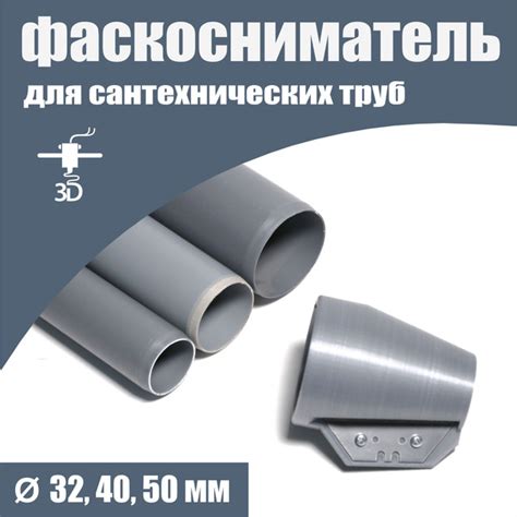 Фаскосниматель для сантехнических труб диаметром 32, 40, 50 мм купить ...