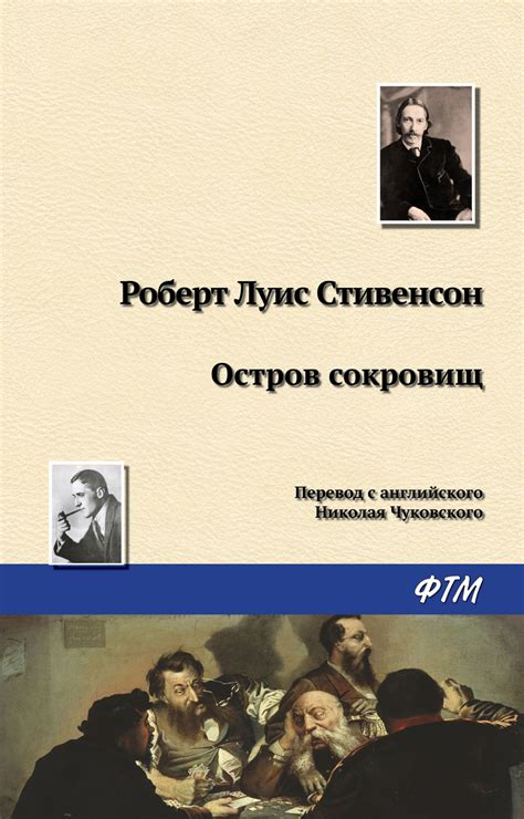 Роберт Льюис Стивенсон книга Остров Сокровищ – скачать fb2, epub, pdf ...