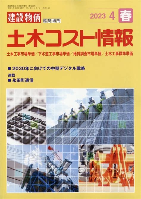 土木コスト情報 2023年 4月号 月刊建設物価 増刊 HMV BOOKS online Online Shopping