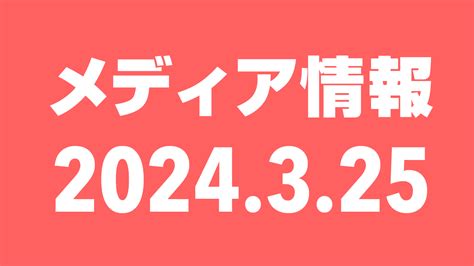 2024年3月25日（月）のメディア情報 Akb48lover