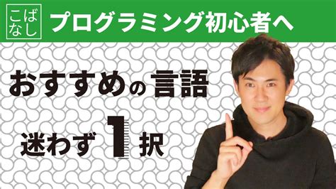 初心者におすすめの「たった1つ」のプログラミング言語【わかりやすく解説します】 Youtube