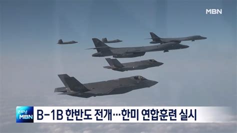 B 1b 전략폭격기 한반도 전개서해 한미 연합훈련 실시 네이트 뉴스