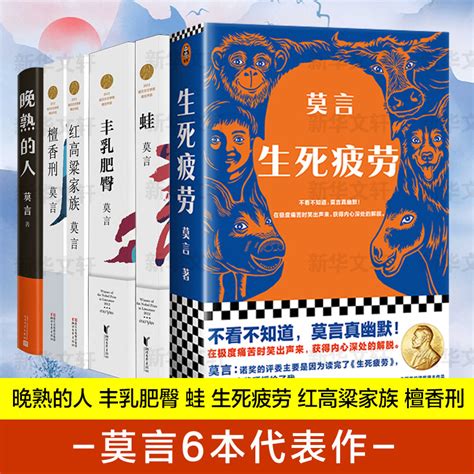 诺贝尔文学奖得主】莫言作品全集6册晚熟的人丰乳肥臀蛙生死疲劳檀香刑红高粱家族莫言正版文学小说畅销书籍中国文学新华书店 虎窝淘