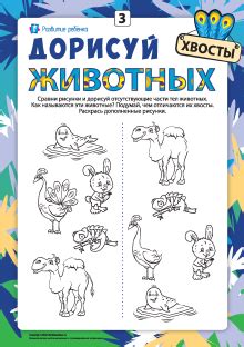 Дорисуй животных: развиваем навыки рисования и внимательность ...