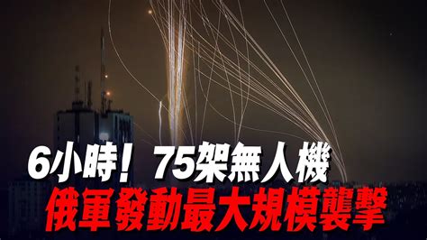 6小時！75架無人機，俄軍發動最大規模襲擊，74架被烏軍防空擊落，基輔17萬人遭遇斷電俄軍防線紮波羅熱烏軍南部反攻烏軍戰報