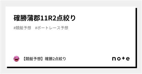 確勝🔥蒲郡11r🔥2点絞り🔥｜【競艇予想】確勝2点絞り｜note