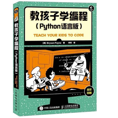 【全新書】教孩子學編程 Python語言版 少兒編程入門圖書青少年python語言基 蝦皮購物